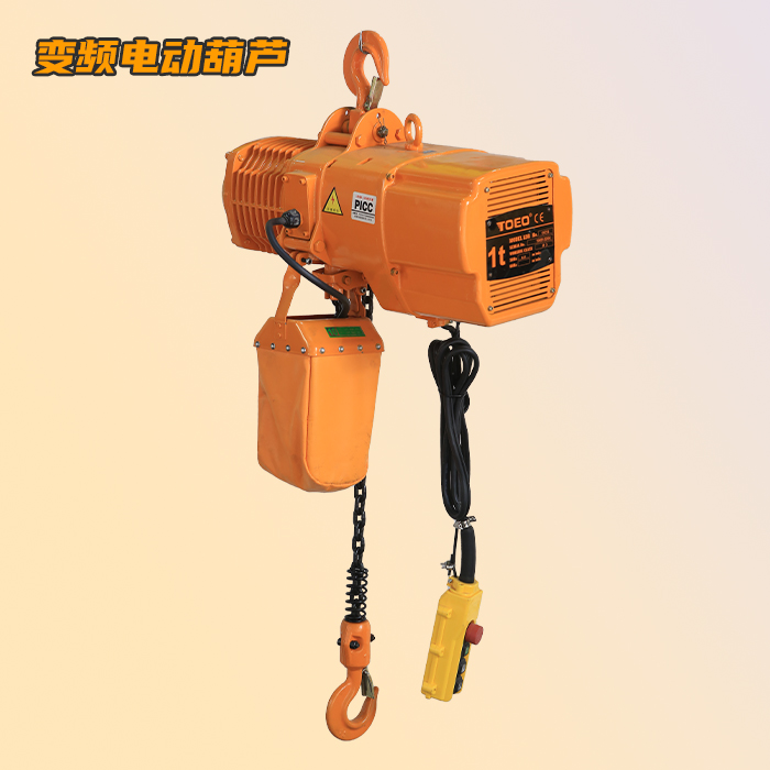 變頻環鏈電動葫蘆1噸 變頻環鏈電動葫蘆1噸